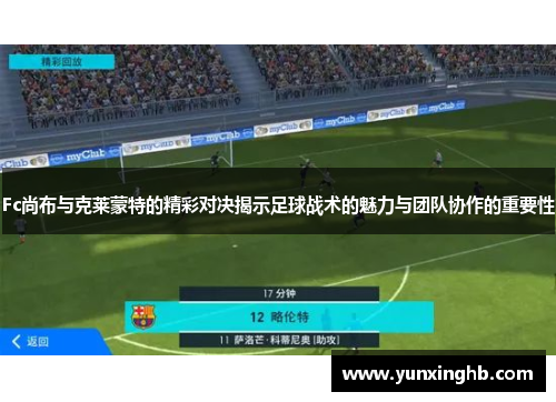 Fc尚布与克莱蒙特的精彩对决揭示足球战术的魅力与团队协作的重要性
