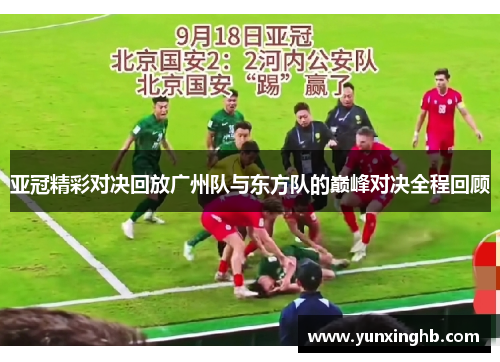 亚冠精彩对决回放广州队与东方队的巅峰对决全程回顾