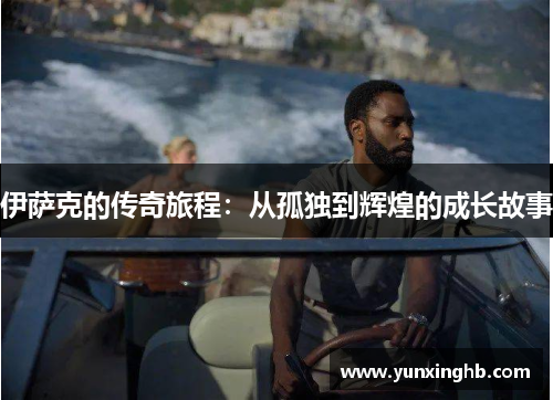 伊萨克的传奇旅程：从孤独到辉煌的成长故事