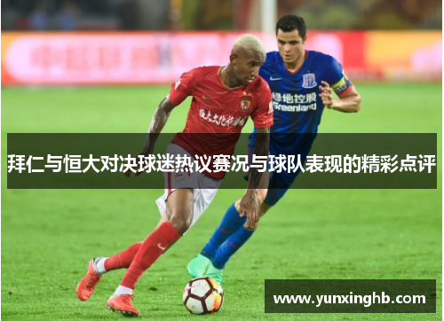 拜仁与恒大对决球迷热议赛况与球队表现的精彩点评