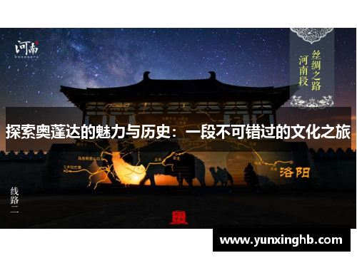 探索奥蓬达的魅力与历史：一段不可错过的文化之旅