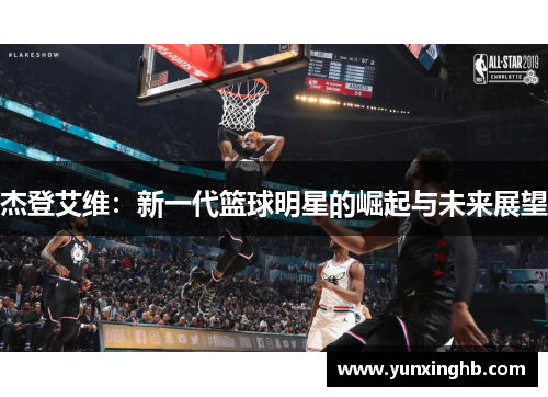 杰登艾维：新一代篮球明星的崛起与未来展望