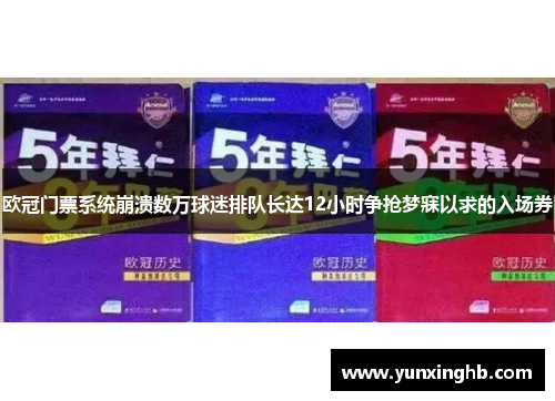 欧冠门票系统崩溃数万球迷排队长达12小时争抢梦寐以求的入场券