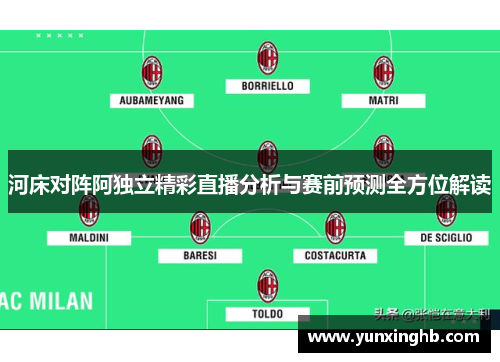 河床对阵阿独立精彩直播分析与赛前预测全方位解读