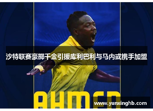 沙特联赛豪掷千金引援库利巴利与马内或携手加盟