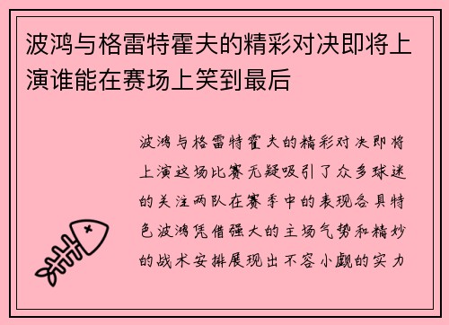 波鸿与格雷特霍夫的精彩对决即将上演谁能在赛场上笑到最后
