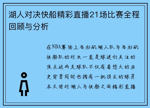 湖人对决快船精彩直播21场比赛全程回顾与分析