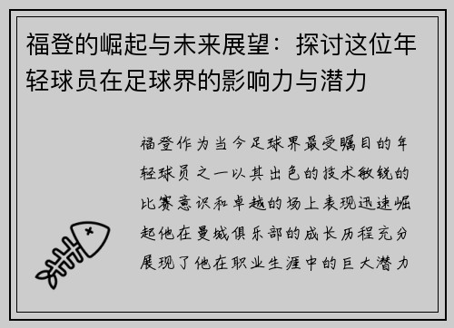福登的崛起与未来展望：探讨这位年轻球员在足球界的影响力与潜力
