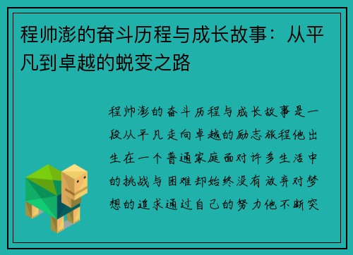 程帅澎的奋斗历程与成长故事：从平凡到卓越的蜕变之路