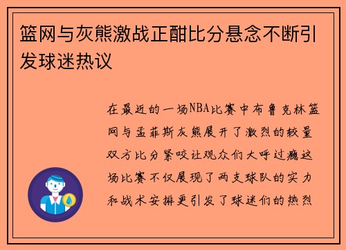 篮网与灰熊激战正酣比分悬念不断引发球迷热议