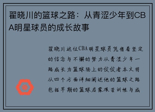 翟晓川的篮球之路：从青涩少年到CBA明星球员的成长故事