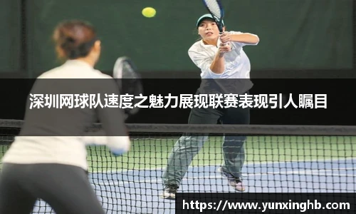深圳网球队速度之魅力展现联赛表现引人瞩目