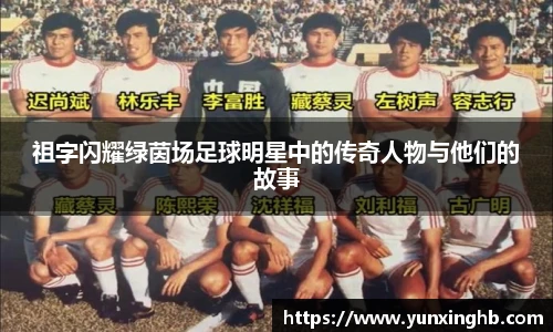 祖字闪耀绿茵场足球明星中的传奇人物与他们的故事